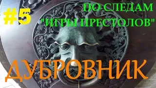 Дубровник.Приключения по Европе.Хорватия.Игра престолов в Дубровнике.