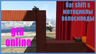 ОБУЧЕНИЕ БАГУ SHIFT+S В GTA ONLINE / КАК ЗАБИРАТЬСЯ НА СТЕНЫ НА МОТОЦИКЛЕ В GTA ONLINE?