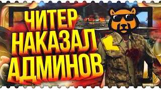 Читер Наказал Админов - GTA 5 RP