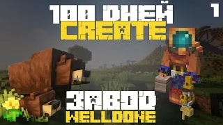 🏭 100 дней выживания с модом Create в Minecraft — часть 1 | Завод Велдан —Кирка