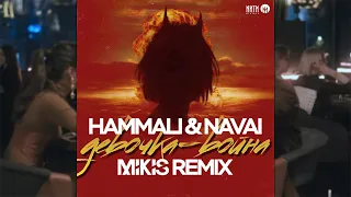HammAli & Navai - Девочка-война (Mikis Remix Radio Edit)