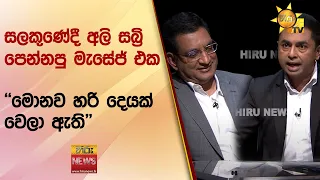 විපක්ෂයේ ටීම් එකට ලකුණු වැටෙනවට වැට බඳින ටීම් එක - මේක කවුරු හරි කරලා වැඩේ වෙනවානම් හොඳයි- Hiru News