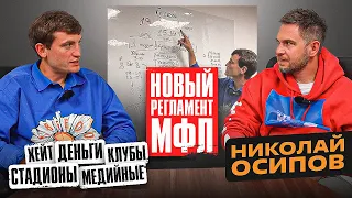 ОСИПОВ: МФЛ ЗА МИЛЛИАРД | ОТКРОВЕННОЕ ИНТЕРВЬЮ О НОВОМ СЕЗОНЕ: РЕГЛАМЕНТ, ДЕНЬГИ, ХЕЙТ