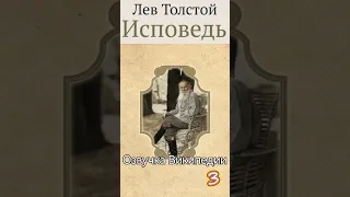 "Исповедь" Льва Толстого