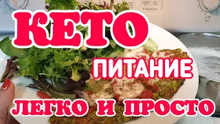 КЕТО питание -это ЛЕГКО и ПРОСТО. КЕТО рацион. Закупка КЕТО продуктов