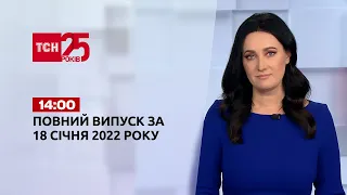 Новини України та світу | Випуск ТСН.14:00 за 18 січня 2022 року