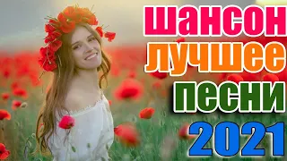 РадиоВолна Русский Шансон 2021 💖 Великие Хиты Шансона 💝 shanson 2021 💖 Самая горячая музыка 👌