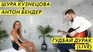 Шура Кузнецова – Гудбай, дурак (live с Антон Бендер)