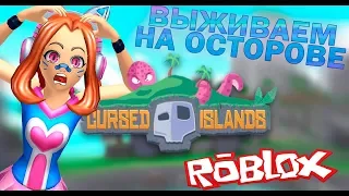 ВЫЖИВАЕМ НА ОСТРОВЕ  В  ROBLOX !!!  Cursed Islands