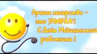 Поздравления медикам от  48 группы МБДОУ №1