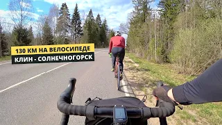 Клин - Солнечногорск. 130 км на велосипеде.