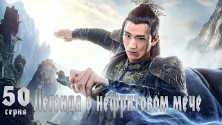 Легенда о Нефритовом мече 50 серия (русская озвучка) дорама The Legend of Jade Sword