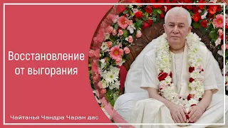 Восстановление от выгорания. Чайтанья Чандра Чаран дас