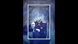 "Губернаторъ" (1991)