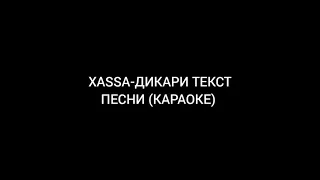 XASSA-ДИКАРИ ТЕКСТ ПЕСНИ (КАРАОКЕ)