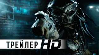 хищник Trailer HD