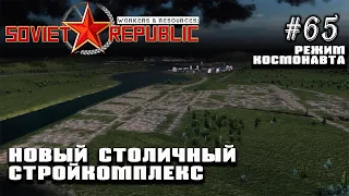Новый столичный стройкомплекс-2 | Workers & Resources: Soviet Republic #65