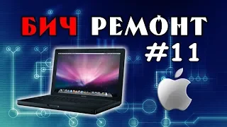 Ремонт MacBook 2006 - БИЧРЕМОНТ #11