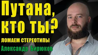 Проститутка, кто ты? Ломаем стереотипы с психологом Александром Бирюковым