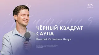 Воскресное служение Накул В.С. "Чёрный квадрат Саула " 2024 04 28_13:30