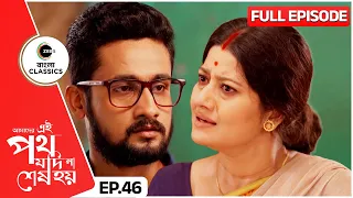 Urmi and Satyaki Get Married | Amader Ei Poth Jodi Na Sesh Hoy Episode - 46 | Zee Bangla Classics