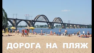 Дорога на пляж. Днепр. Монастырский остров.