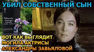 ДУШЕРАЗДЕРАЮЩИЕ КАДРЫ! Вот как выглядит могила Александры Завьяловой