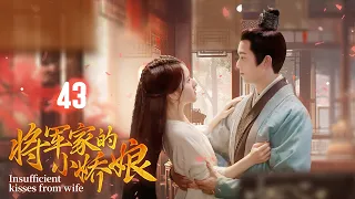 Insufficient Kisses From Wife EP43 | Young general falls in love with rebellious girl