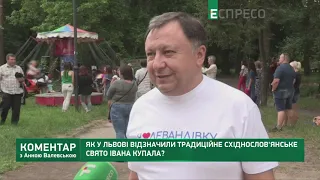 Як у Львові відзначили традиційне східнослов’янське свято Івана Купала?