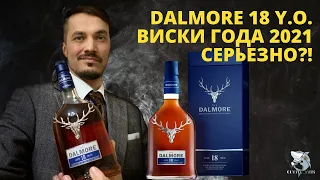 Dalmore 18 y.o. Лучший Виски 2021. Дегустация.