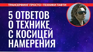 Трансерфинг реальности. 5 ОТВЕТОВ О ТЕХНИКЕ С КОСИЦЕЙ НАМЕРЕНИЯ [2022] Вадим Зеланд