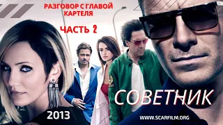 Советник / The Counselor (2013) - диалог с главой картеля (часть 2)