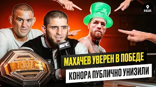 Махачев - Порье интервью перед боем // Конора унизили на UFC 302 // Влог из Джерси