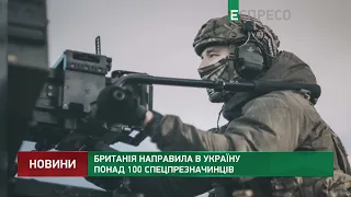 Британія направила в Україну понад 100 спецназівців