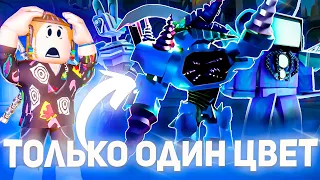 Юниты только ОДНОГО ЦВЕТА в Туалет Товер Дефенс роблокс | Toilet Tower Defense