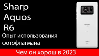 Доступный фотофлагман в 2023, но с минусами, опыт использования Sharp Aquos R6