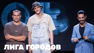 Лига городов 2 сезон, выпуск 8