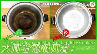 「老電鍋回春」。｜How to Make an Old Rice Cooker Shiny Again？｜就靠這瓶神奇藥水!