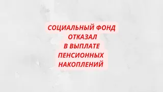 Отказали в выплате пенсионных накоплений, сославшись на пропуск срока.