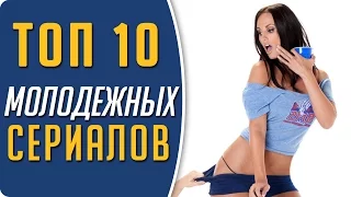 Топ 10 лучших сериалов для подростков / Молодёжные сериалы #Кино