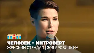 Женский стендап: Зоя Яровицына - человек - интроверт @TNT_television