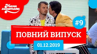 Мамахохотала Шоу - 2019. Новий випуск #9