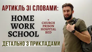 АРТИКЛЬ І ПРИЙМЕННИК ЗІ СЛОВАМИ: HOME WORK SCHOOL CHURCH PRISON HOSPITAL BED