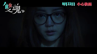 《雙魂》港版預告 8月22日 懸疑公開 Walk with Me Official Trailer