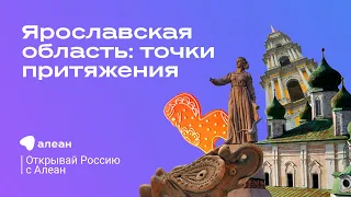 2. Ярославская область: точки притяжения. Эфир проекта "Открывай Россию с Алеан"