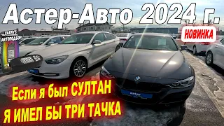 Астер Авто Большой Авторынок Б У Авто с пробегом Купить или продать Автомобиль 2024