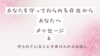 サイキック霊視oracle☆あなたを守ってくださる存在からあなたへのメッセージ＆守られていることを受け入れるお話し