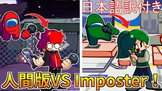 【FNF】もしもインポスター達が人間だったら...？(日本語訳)【前編】『VS Impostor But Human V2』