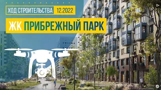 Обзор с воздуха в ЖК «Прибрежный Парк» (аэросъемка: декабрь 2022 г.)