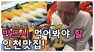 인천에 오면 반드시 먹어봐야 할 인천맛집!! 😋 [인천] - 윤형빈 비와이 도 먹었던 그 집!